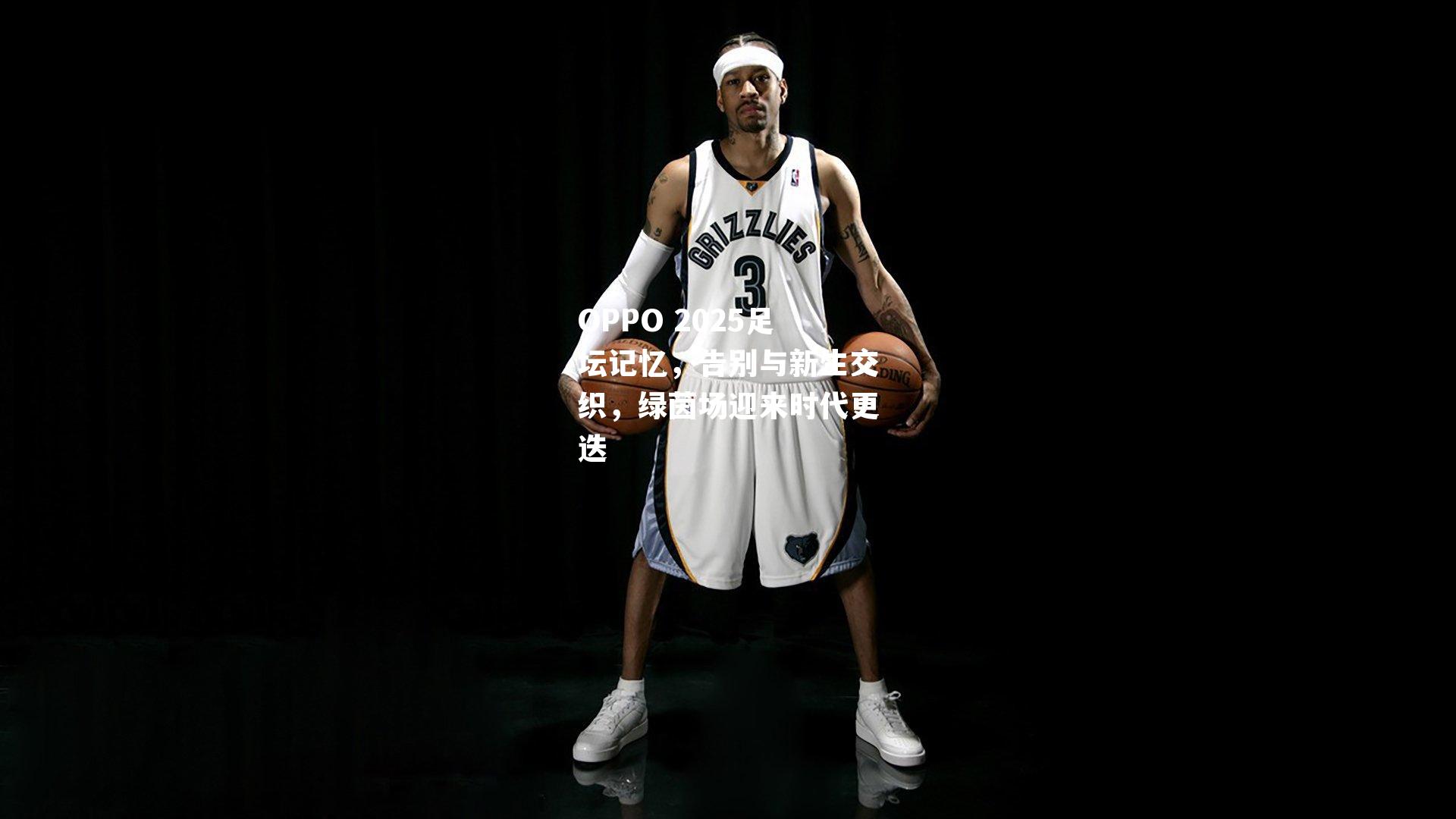 OPPO 2025足坛记忆，告别与新生交织，绿茵场迎来时代更迭