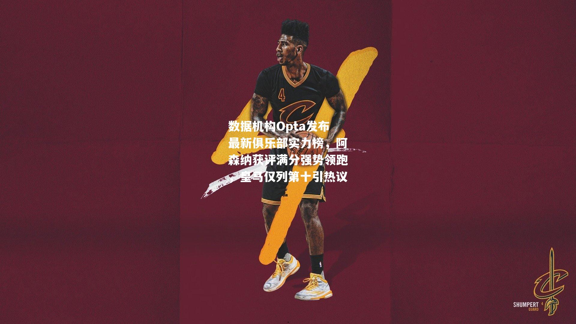 数据机构Opta发布最新俱乐部实力榜，阿森纳获评满分强势领跑，皇马仅列第十引热议