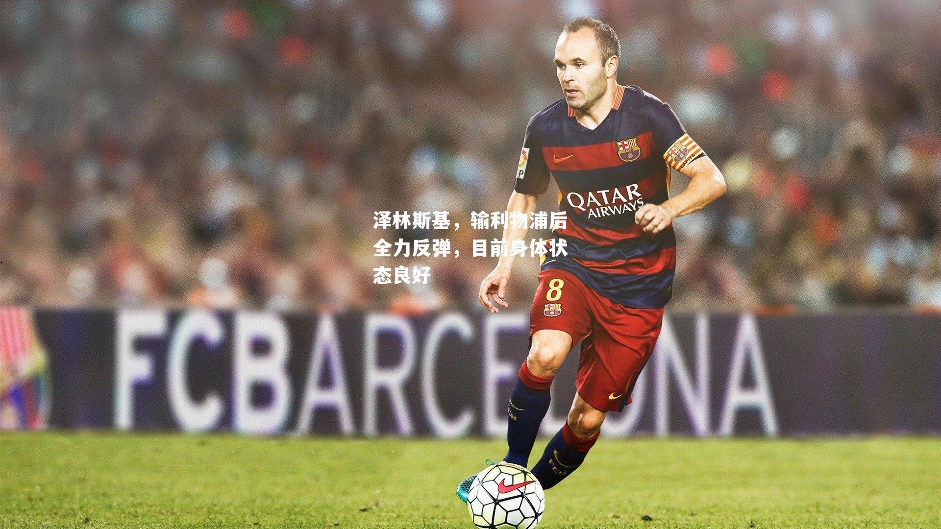 泽林斯基，输利物浦后全力反弹，目前身体状态良好